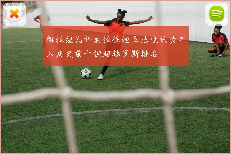 维拉纽瓦评利拉德控卫地位认为不入历史前十但超越罗斯排名