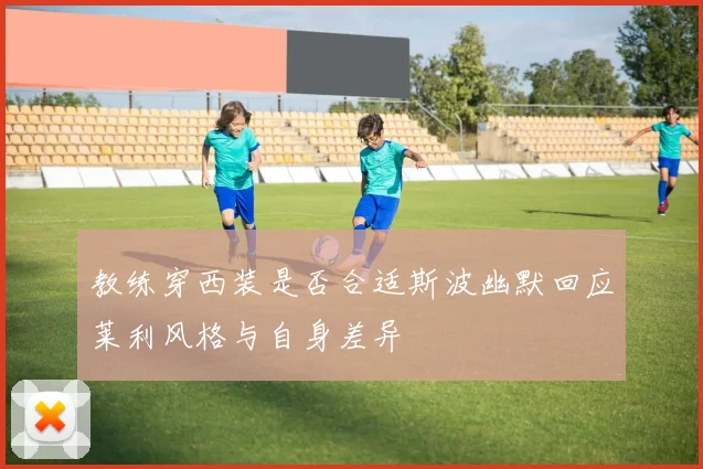 教练穿西装是否合适斯波幽默回应莱利风格与自身差异