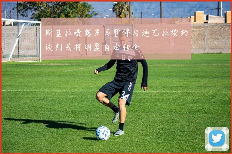 斯基拉透露罗马暂停与迪巴拉续约谈判或将明夏自由转会