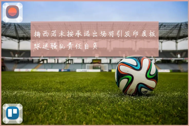 梅西若未按承诺出场将引发印度板球迷骚乱责任自负