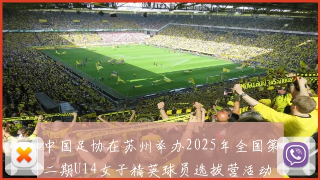 中国足协在苏州举办2025年全国第二期U14女子精英球员选拔营活动
