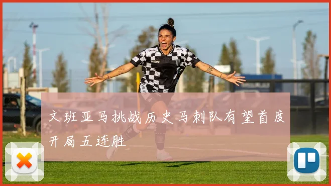 文班亚马挑战历史马刺队有望首度开局五连胜