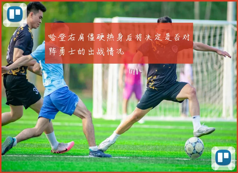 哈登右肩僵硬热身后将决定是否对阵勇士的出战情况